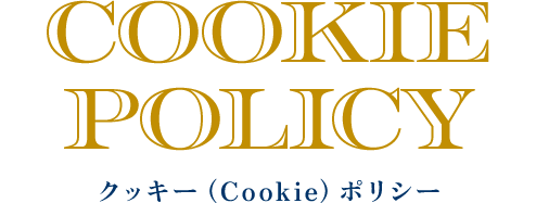 COOKIE POLICY クッキー(Cookie)ポリシー