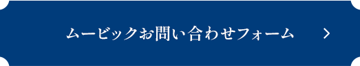 ムービックお問い合わせフォーム