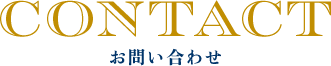 CONTACT お問い合わせ