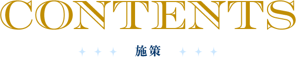 CONTENTS 施策