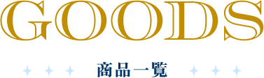 GOODS グッズ紹介